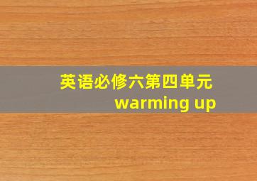 英语必修六第四单元warming up